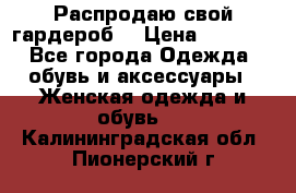 Распродаю свой гардероб  › Цена ­ 8 300 - Все города Одежда, обувь и аксессуары » Женская одежда и обувь   . Калининградская обл.,Пионерский г.